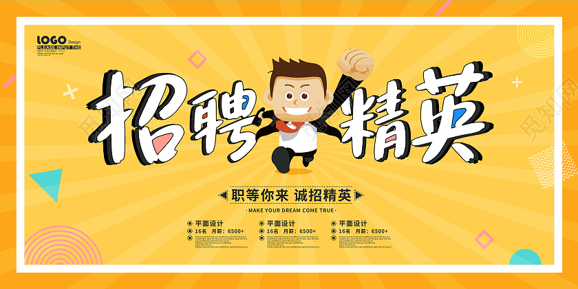 黄色卡通插画招聘精英企业招聘宣传展板秋季招聘