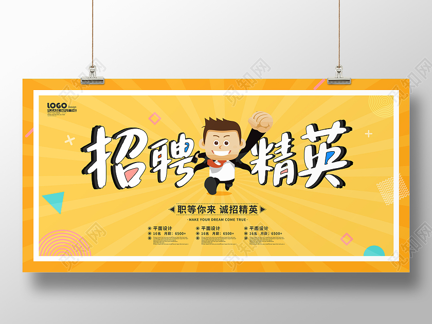 黄色卡通插画招聘精英企业招聘宣传展板秋季招聘