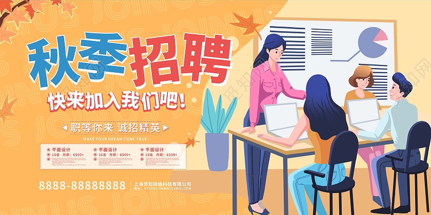 黄色卡通插画秋季招聘活动宣传展板