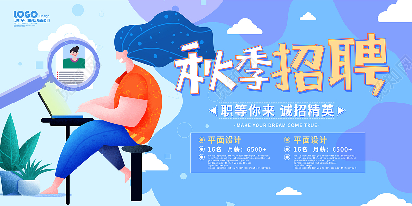 蓝色卡通扁平风秋季招聘宣传活动展板
