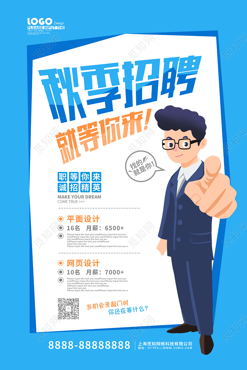 蓝色卡通插画秋季招聘活动宣传海报