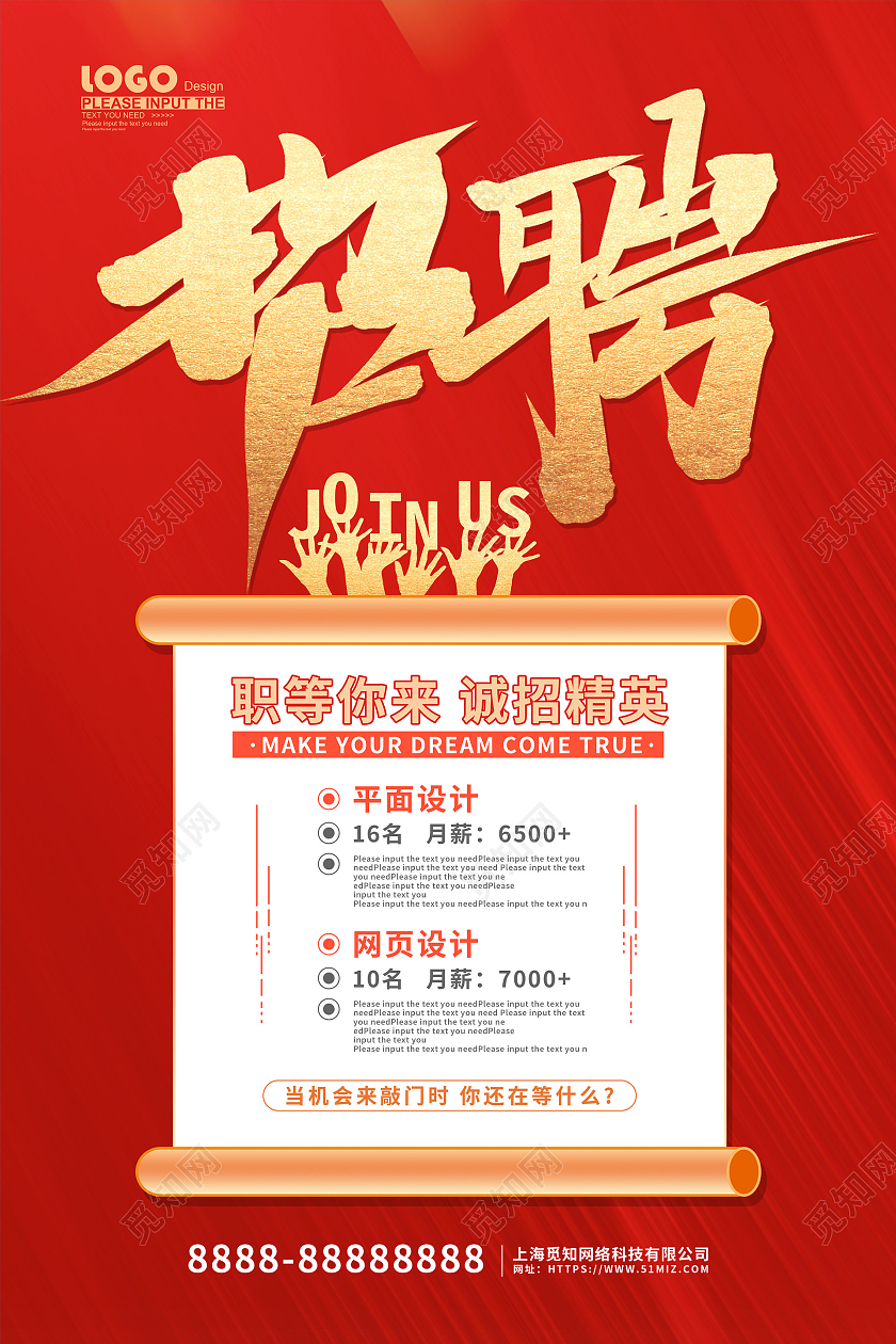 红色大气招聘职等你来诚招精英海报秋季招聘