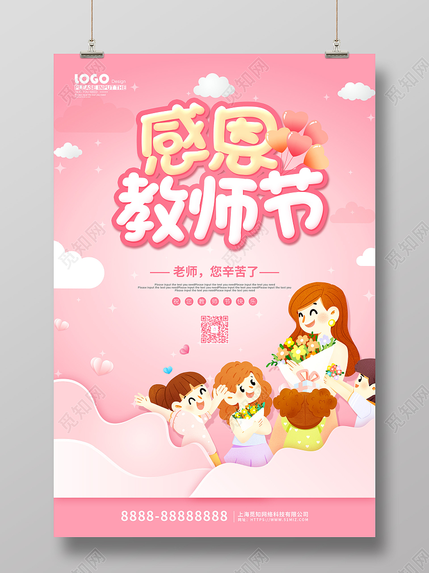 粉色卡通插画感恩教师节节日宣传海报幼儿园教师节
