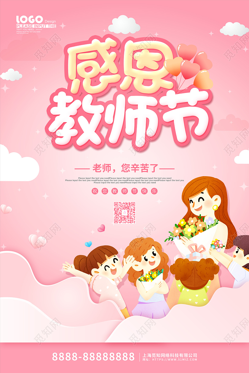 粉色卡通插画感恩教师节节日宣传海报幼儿园教师节