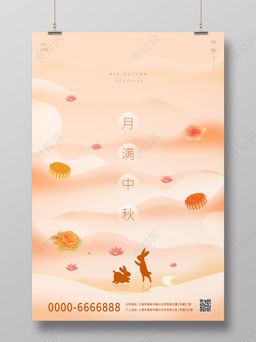 粉红色中国风中国传统节日中秋节月满中秋宣传海报