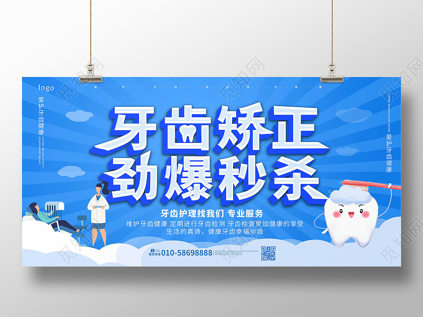 蓝色背景卡通风格牙齿矫正劲爆秒杀宣传展板设计牙齿矫正展板