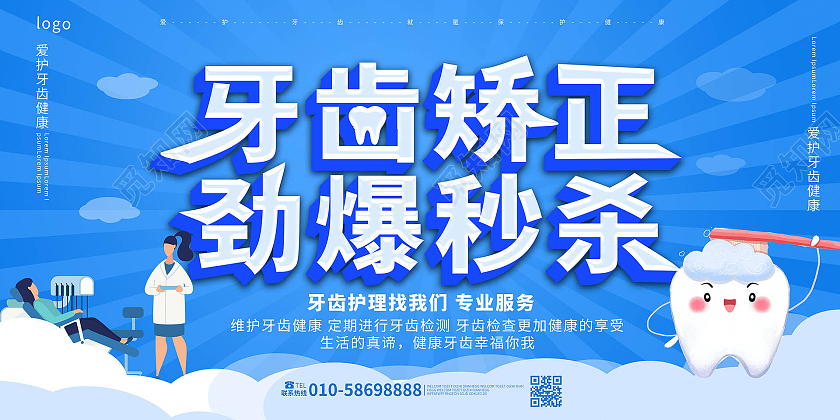 蓝色背景卡通风格牙齿矫正劲爆秒杀宣传展板设计牙齿矫正展板