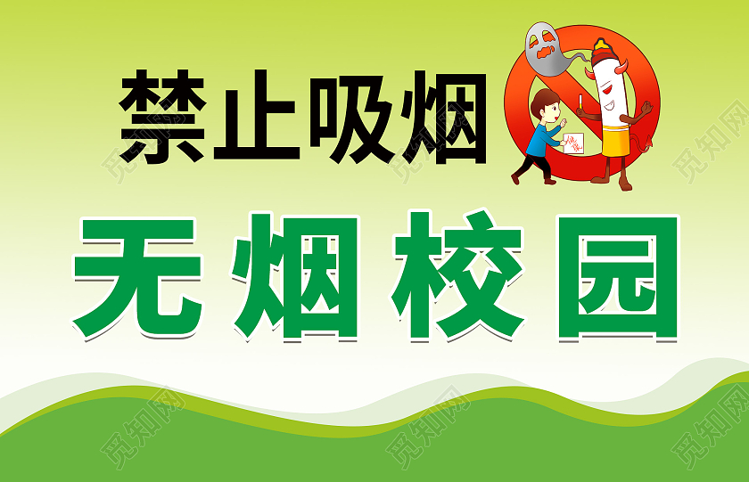 绿色简洁大气禁止吸烟无烟校园指示牌设计无烟校园提示牌