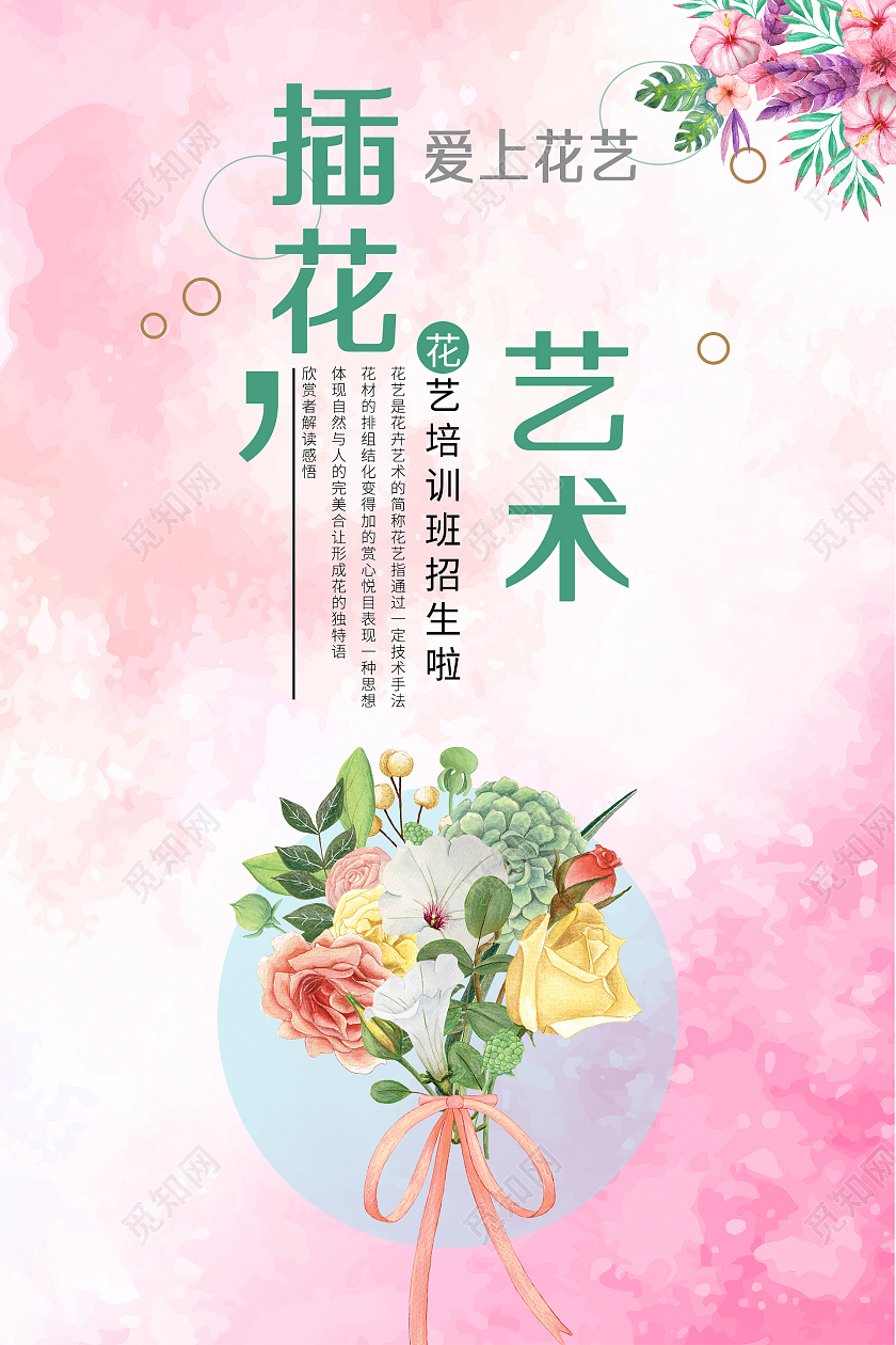 简约大气粉色系小清新插花艺术海报宣传海报插花培训海报