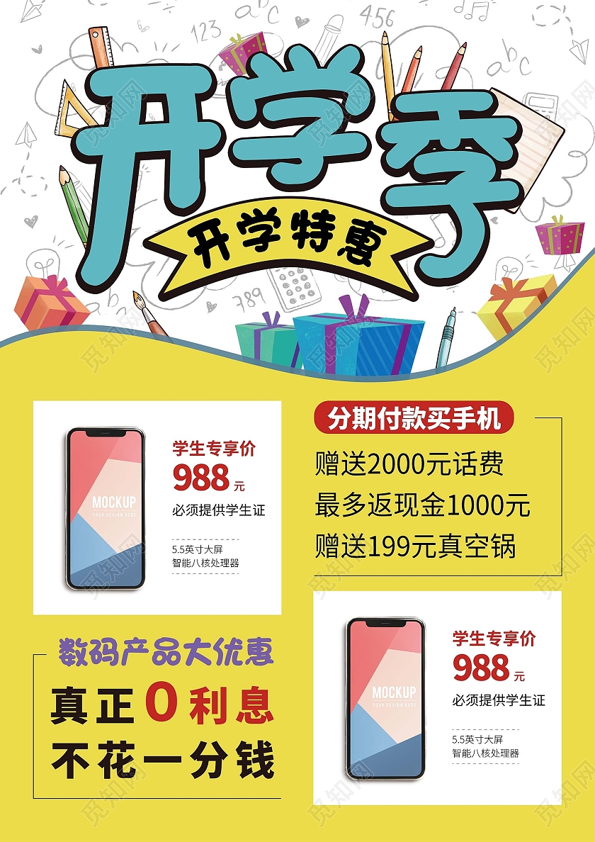 黄色简约开学季开学特惠数码产品手机开学促销宣传单开学宣传单