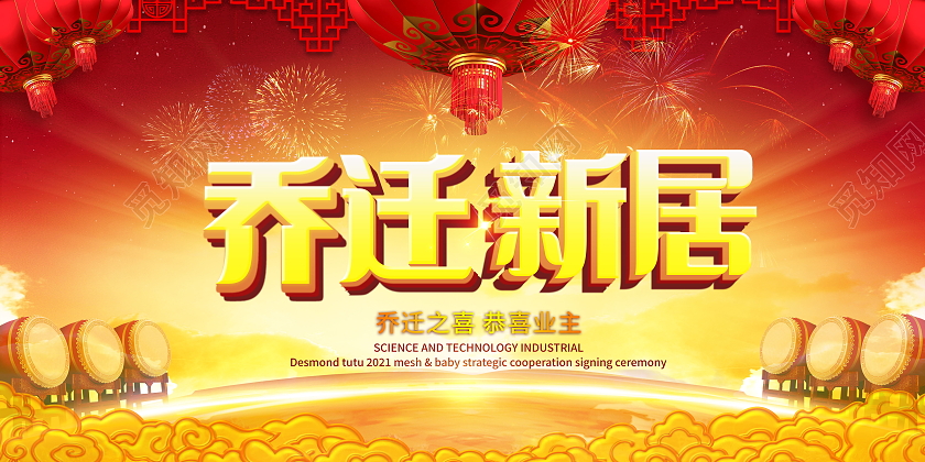 简约乔迁新居乔迁之喜恭喜业主展板乔迁展板