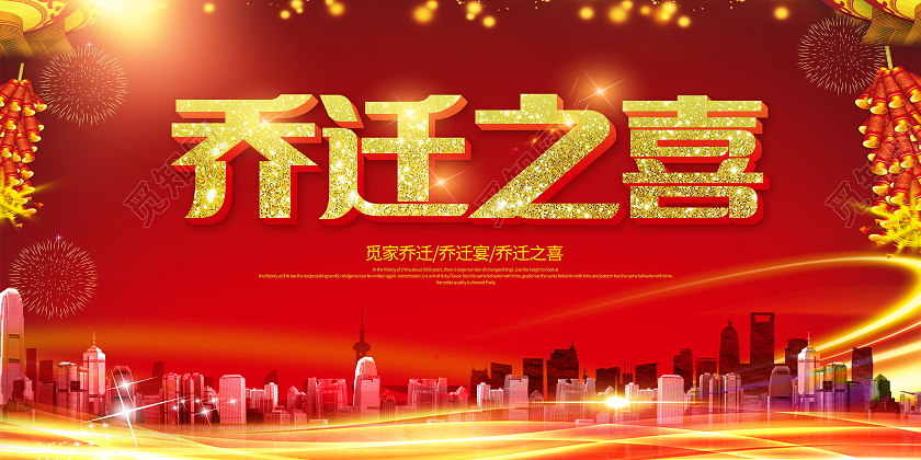 简约乔迁新居乔迁之喜恭喜业主展板乔迁展板