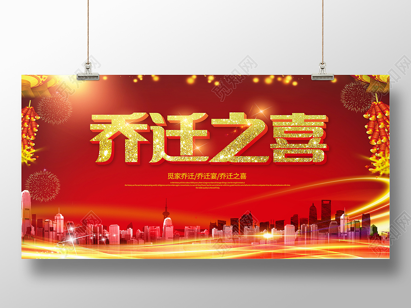 简约乔迁新居乔迁之喜恭喜业主展板乔迁展板