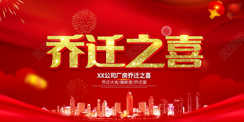 简约乔迁新居乔迁之喜恭喜业主展板乔迁展板