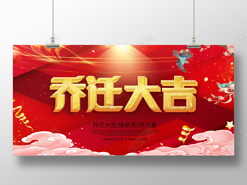 简约乔迁新居乔迁之喜恭喜业主展板乔迁展板