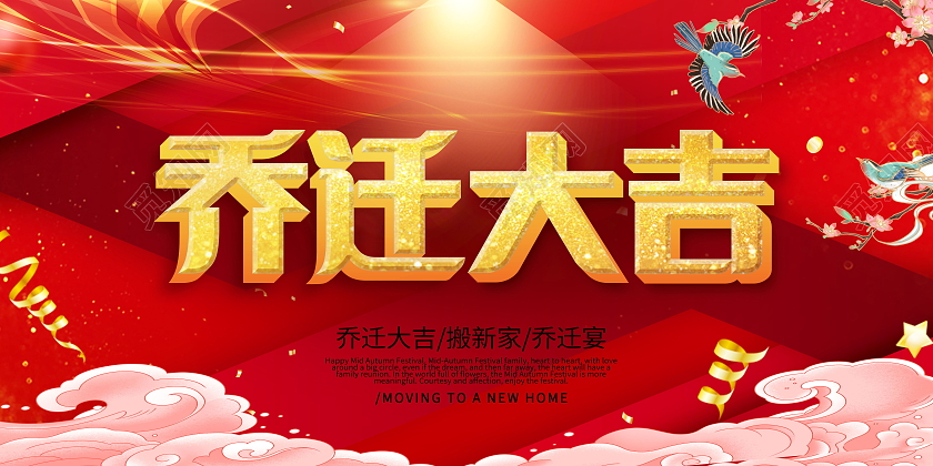 简约乔迁新居乔迁之喜恭喜业主展板乔迁展板