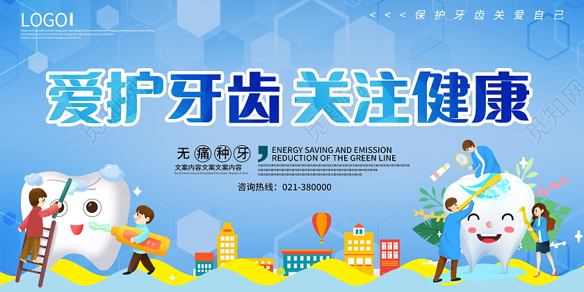 关爱牙齿健康牙齿美白牙齿美容呵护口腔健康展板爱护牙齿展板关爱牙齿正畸