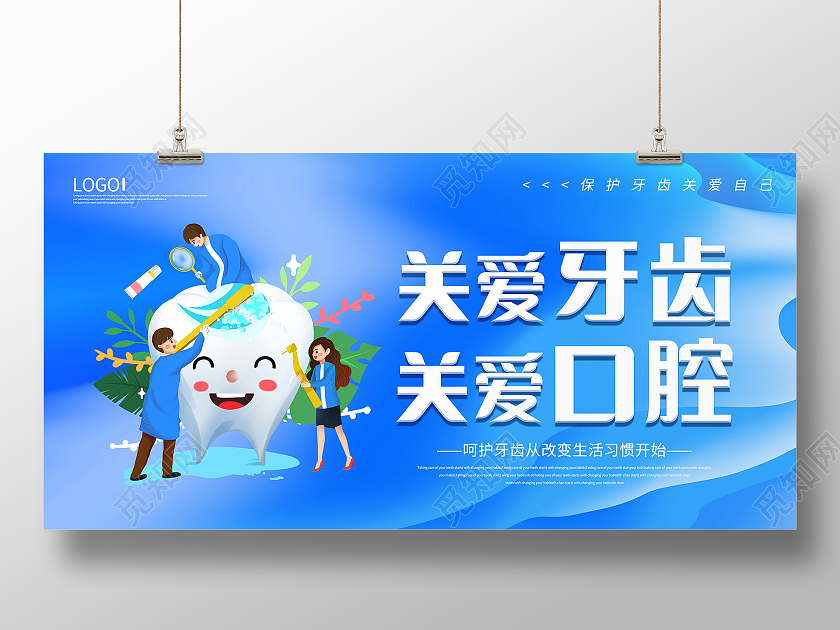关爱牙齿健康牙齿美白牙齿美容呵护口腔健康展板爱护牙齿展板关爱牙齿正畸