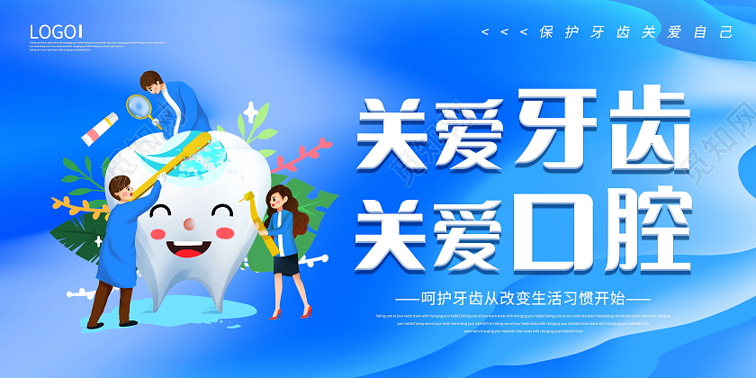 关爱牙齿健康牙齿美白牙齿美容呵护口腔健康展板爱护牙齿展板关爱牙齿正畸