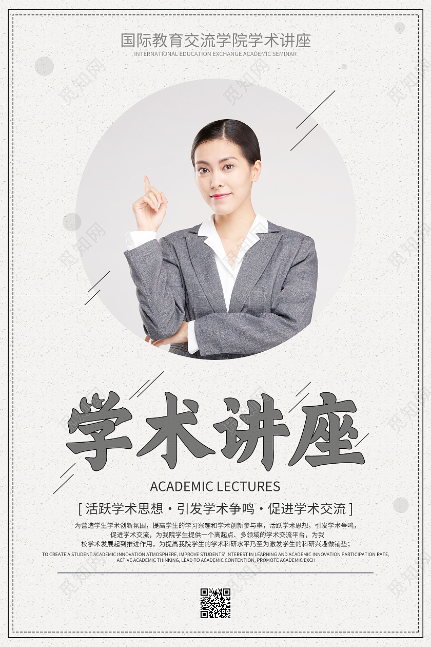 灰色简约清新大气学术讲座海报设计