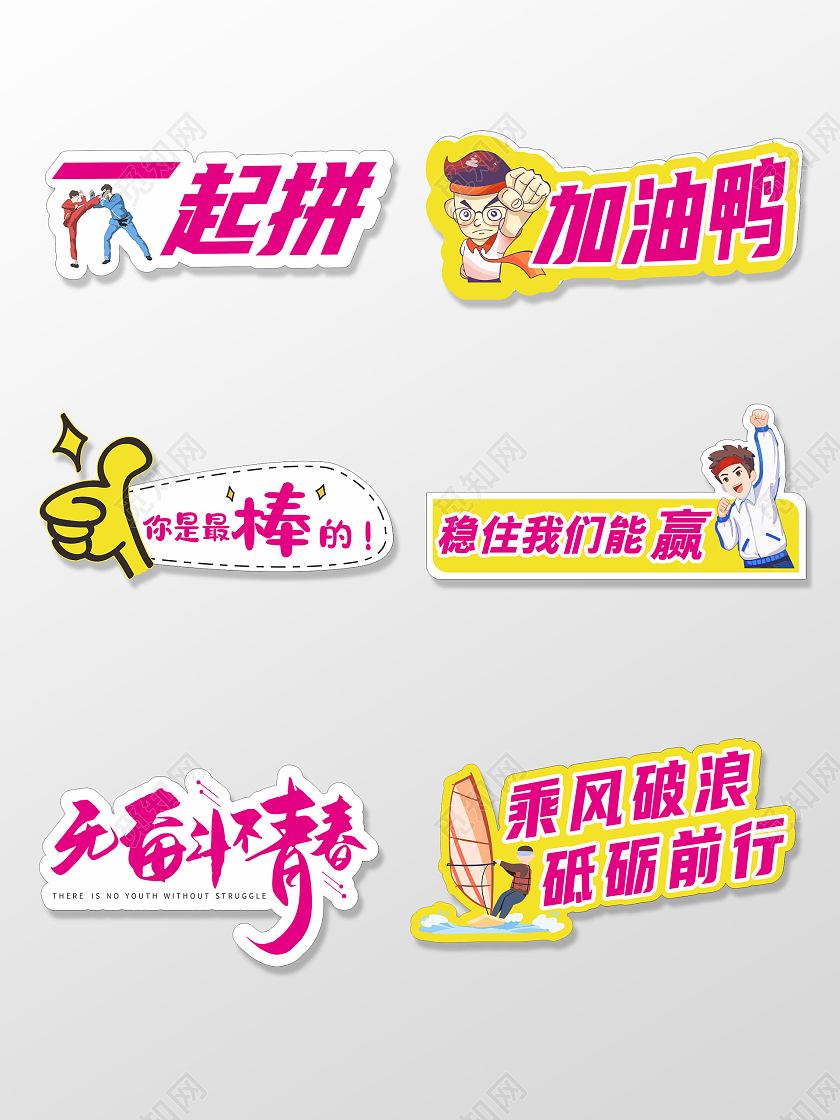 鲜艳彩色简约青春励志拍照道具加油拼搏短语手举牌微商团队手举牌