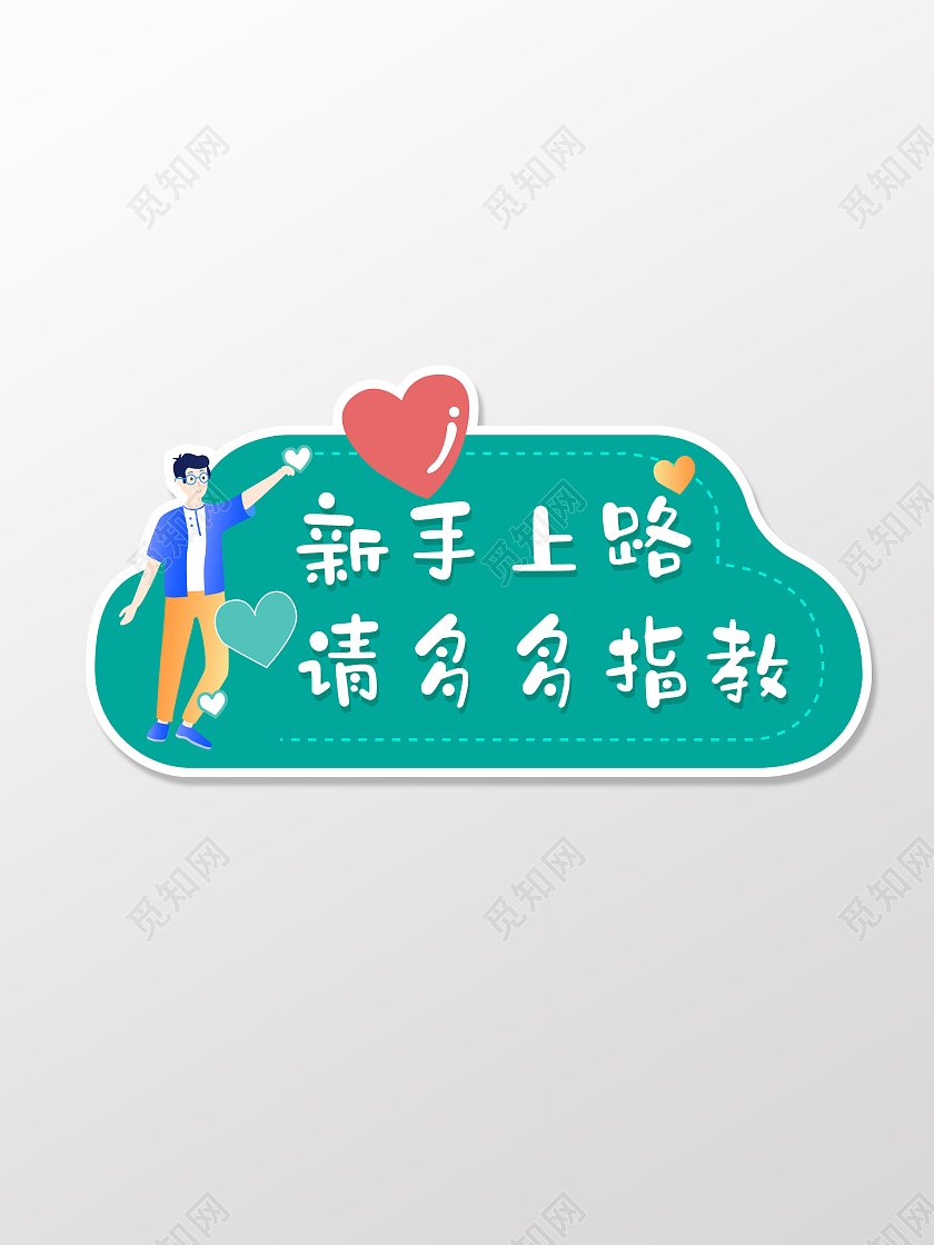 绿色卡通扁平可爱新手上路指教车贴汽车车贴