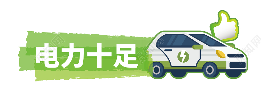 绿色卡通可爱环保电力十足点赞电动车车贴汽车车贴