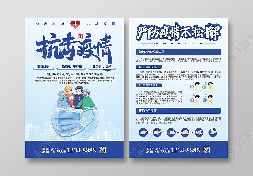蓝色商务简约风抗击疫情疫情防控宣传单