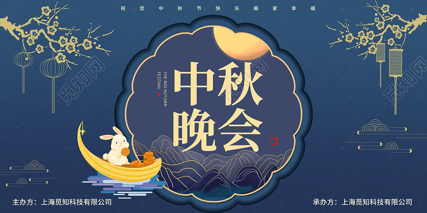 蓝色简约大气中秋晚会中秋佳节宣传展板红色剪纸风背景中秋晚会展板