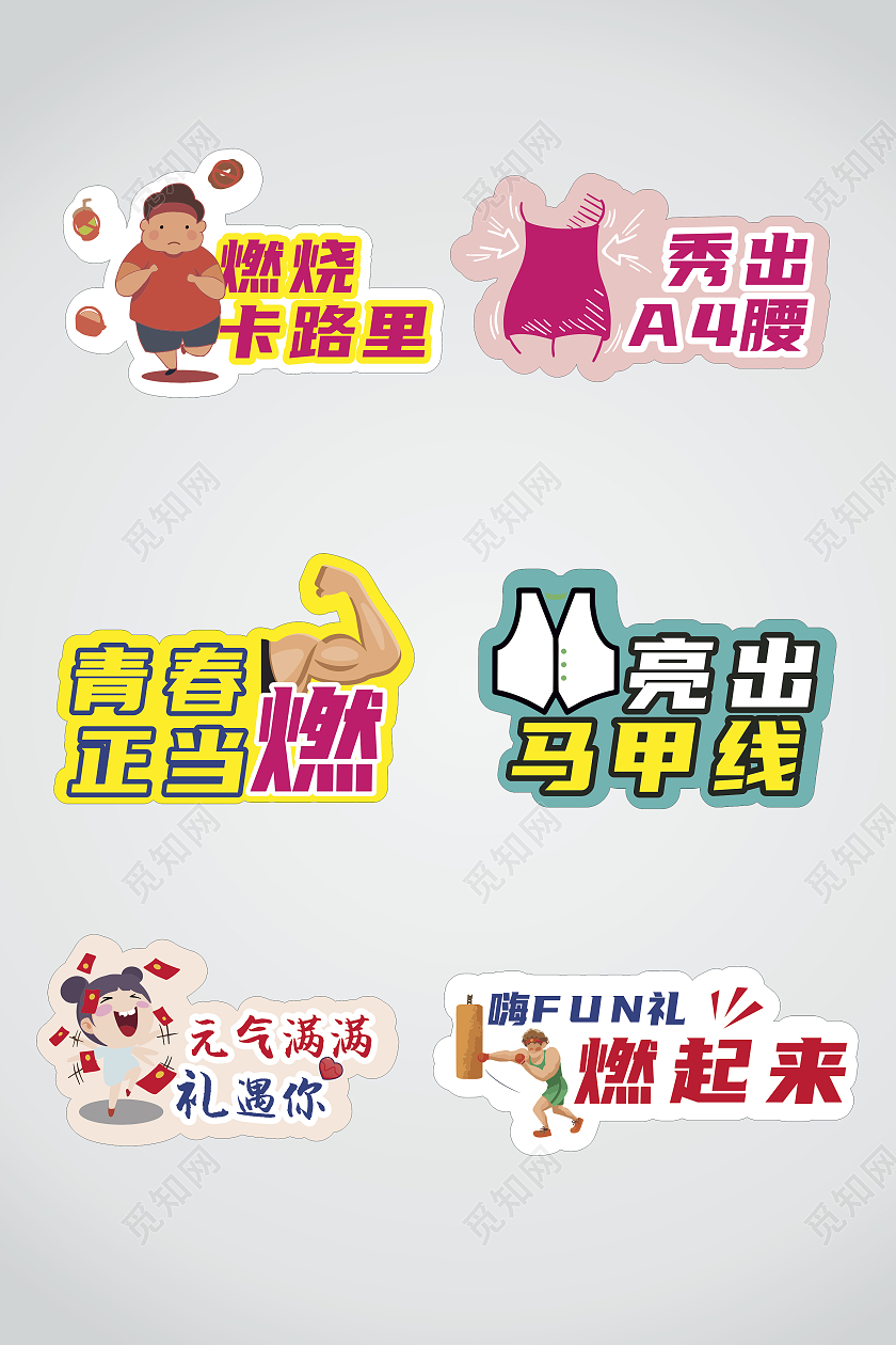 鲜艳彩色卡通简约运动健身青春短语手举牌