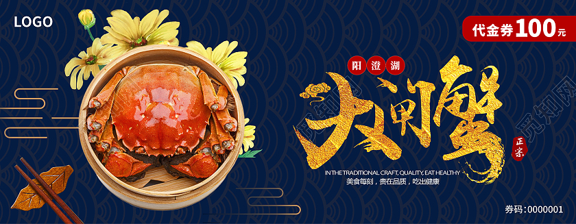 深蓝色中国风阳澄湖大闸蟹代金券100元大闸蟹提货券大闸蟹券