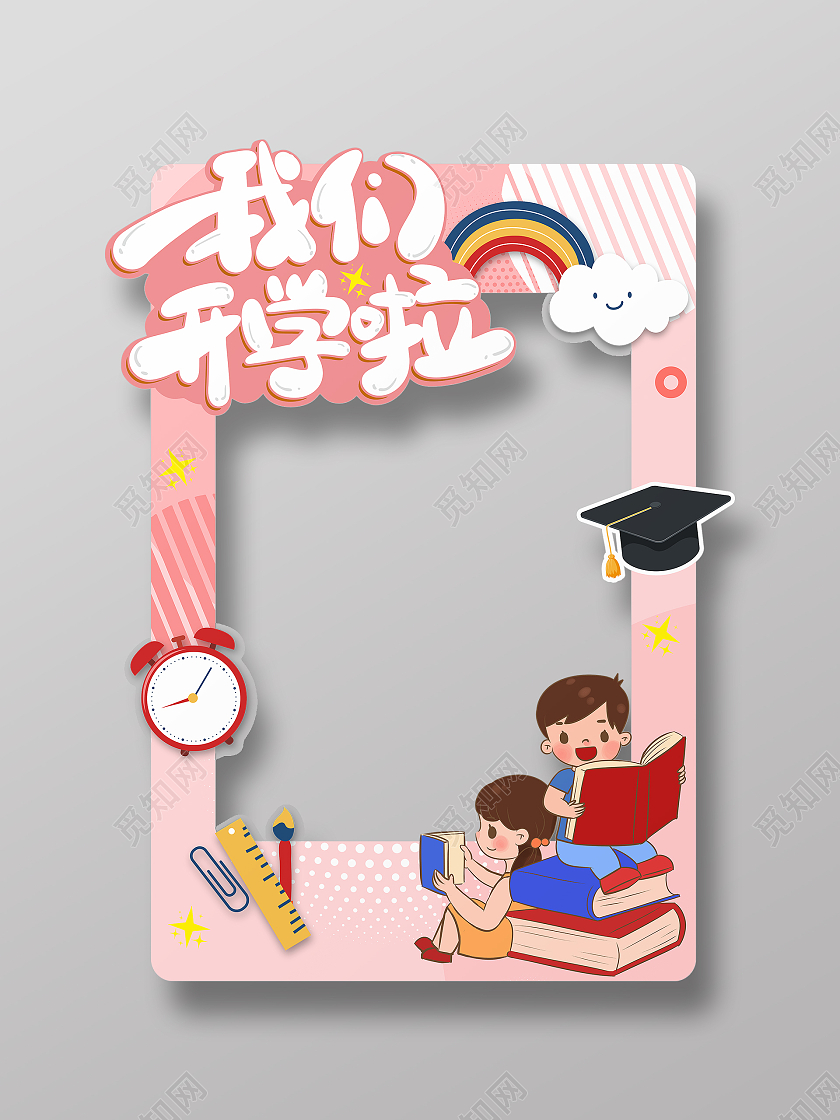 粉色卡通风我们开学啦开学拍照相框设计拍照框设计开学季拍照框