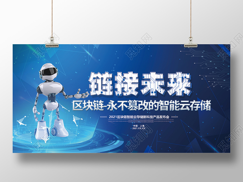 简约大气蓝色科技区块链链接未来科技智能展板