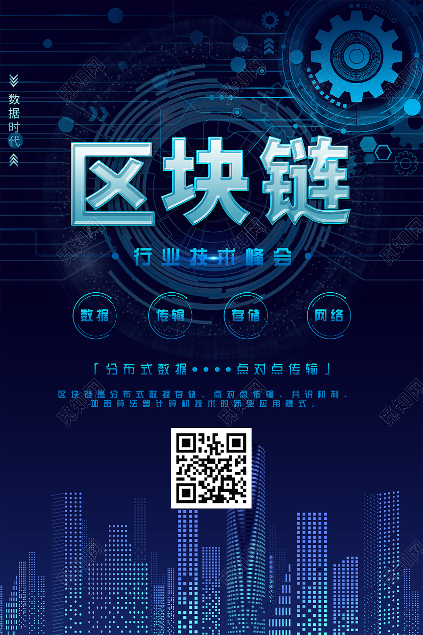 简约大气蓝色科技区块链科技智能海报