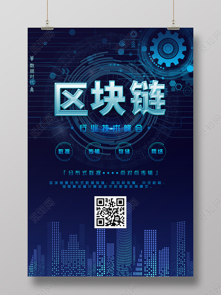 简约大气蓝色科技区块链科技智能海报