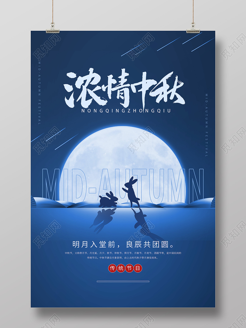 蓝色光效剪影月亮兔子浓情中秋中秋节海报