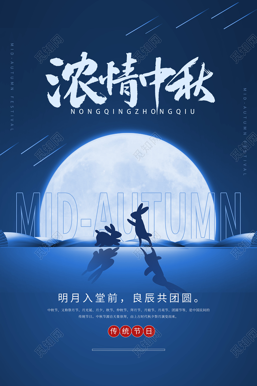 蓝色光效剪影月亮兔子浓情中秋中秋节海报