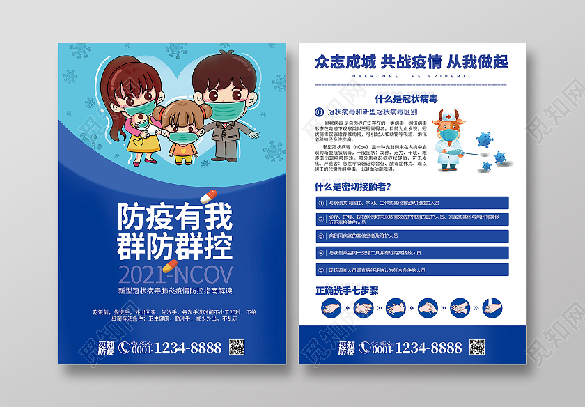 蓝色卡通简约风防疫有我群防群控疫情防控宣传单