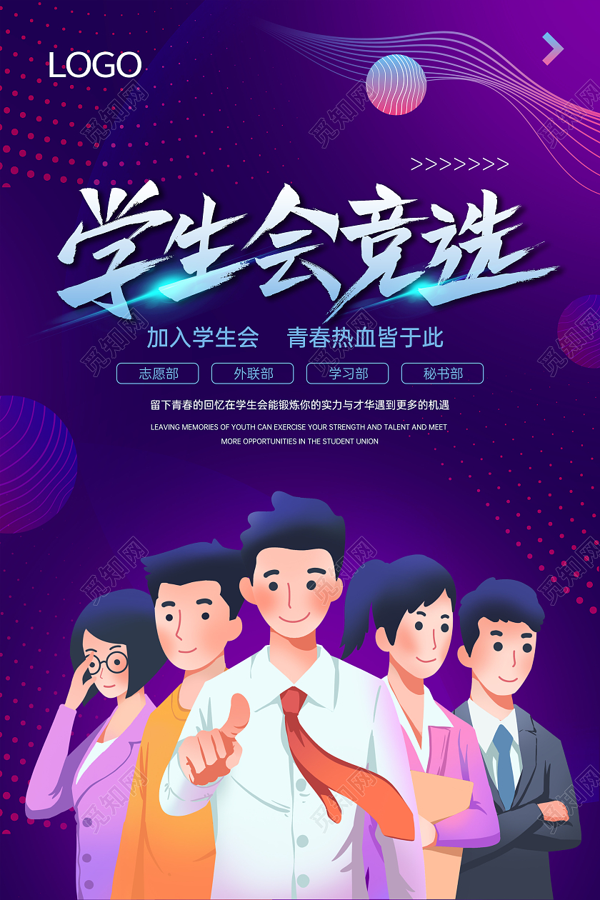 紫色卡通主题学生会竞选酷炫背景海报