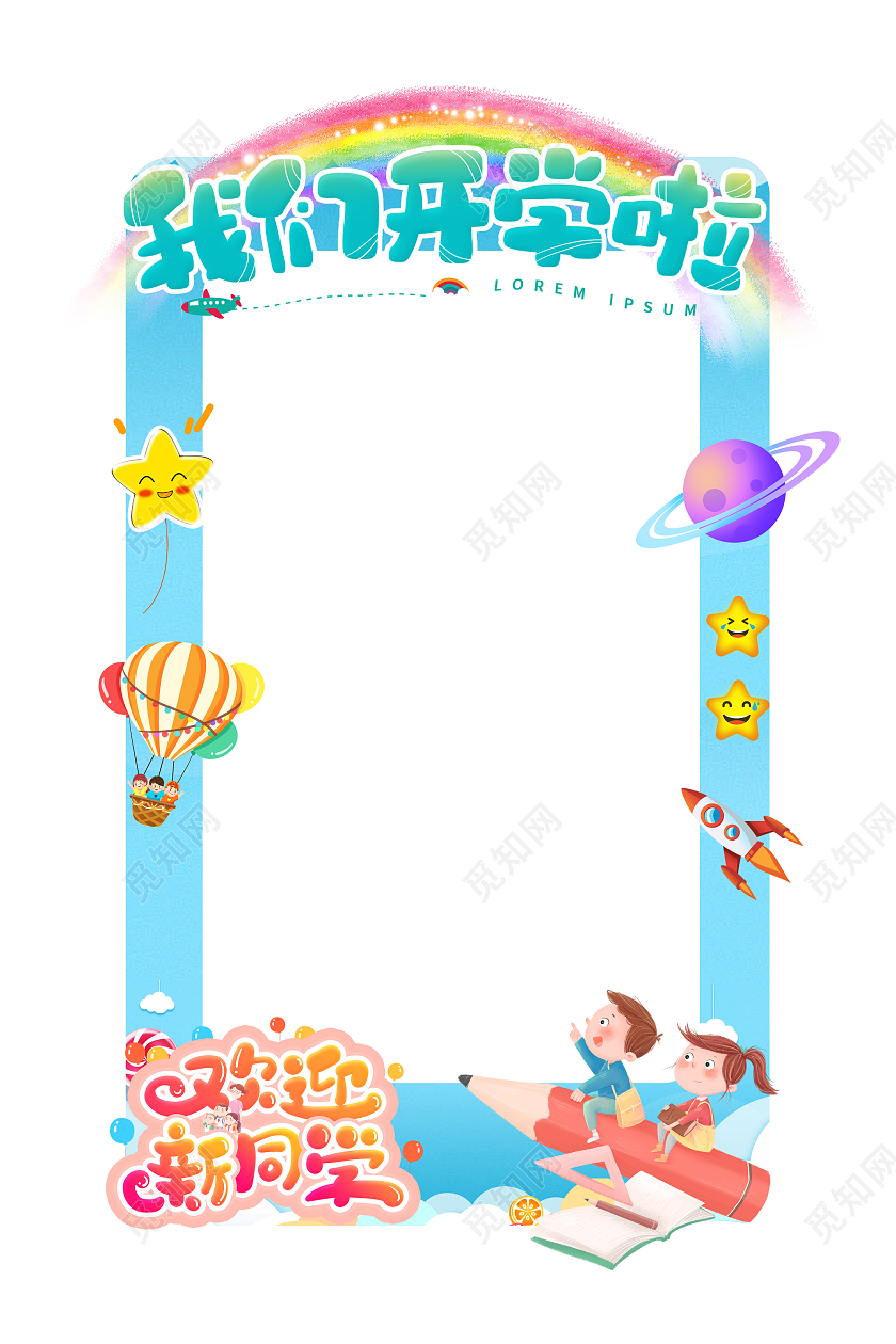白色卡通拍照框学生开学拍照框拍照框