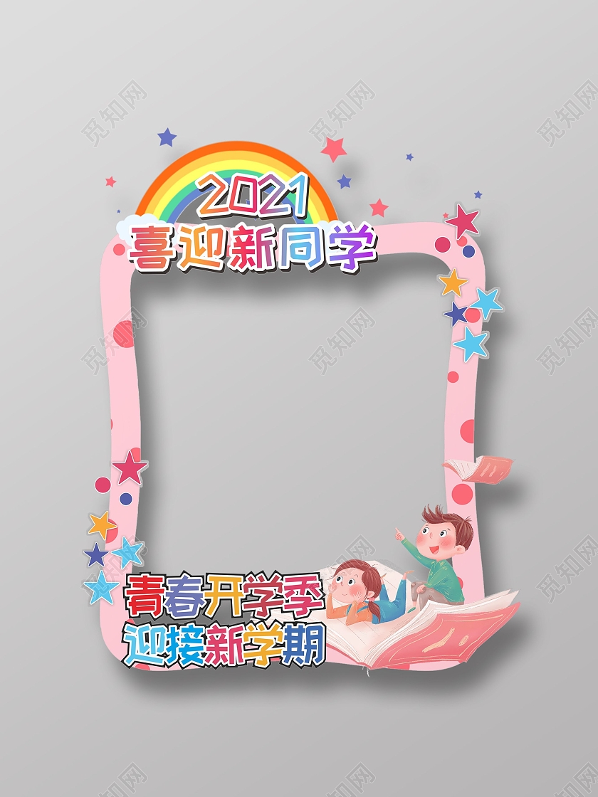 卡通可爱幼儿园学校开学季小朋友拍照框开学拍照框