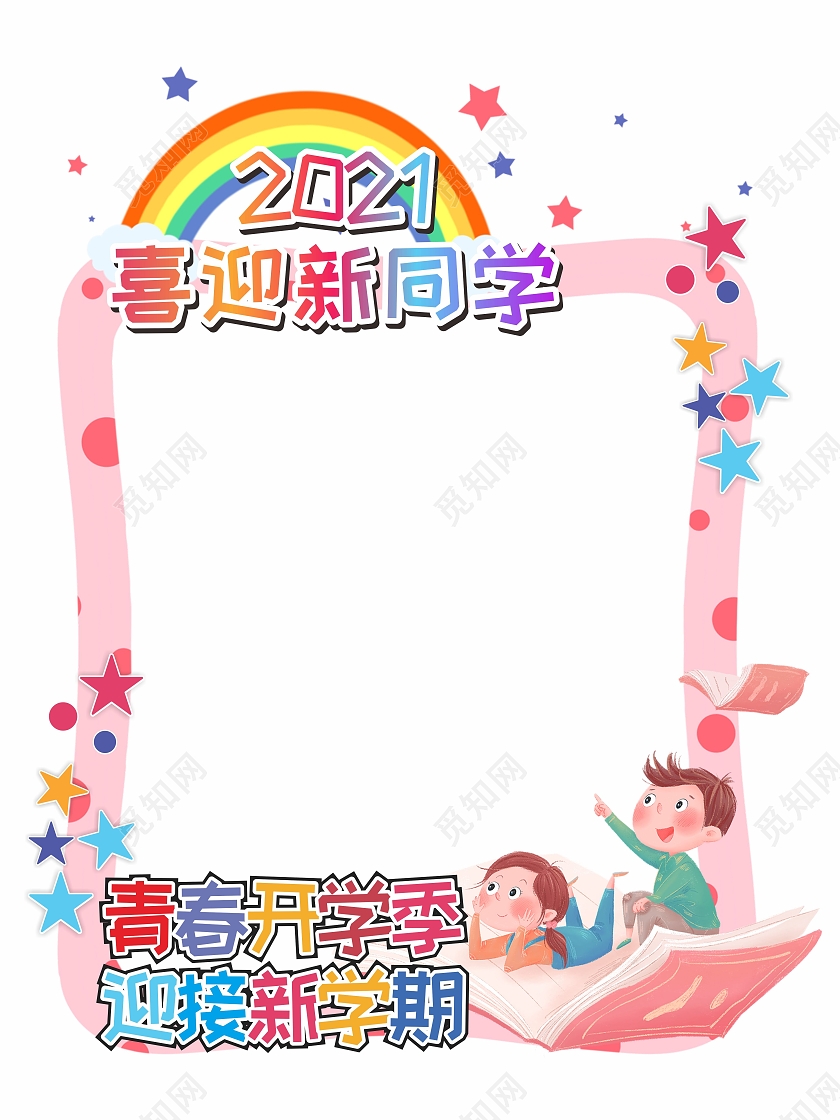 卡通可爱幼儿园学校开学季小朋友拍照框开学拍照框