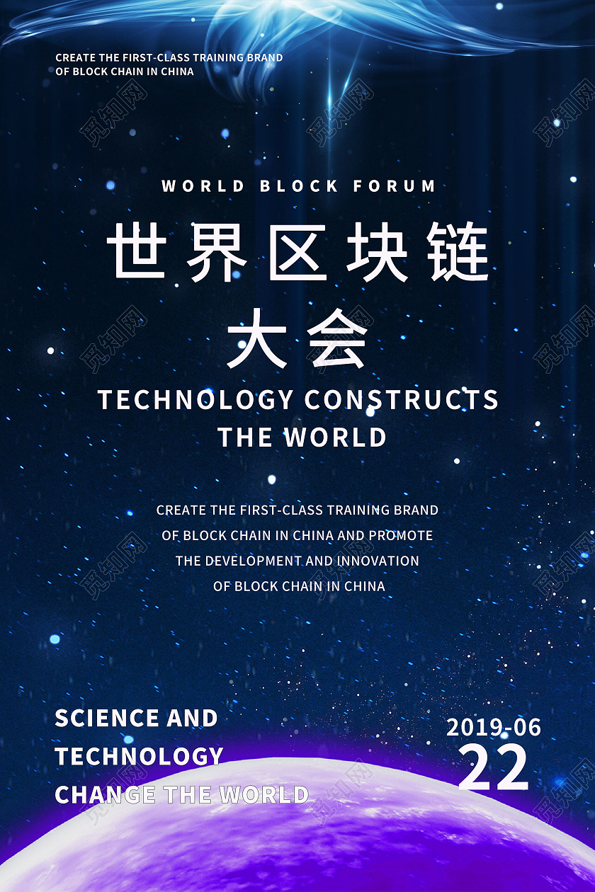 简约大气蓝色系世界区块链大会宣传海报宣传海报区块链海报