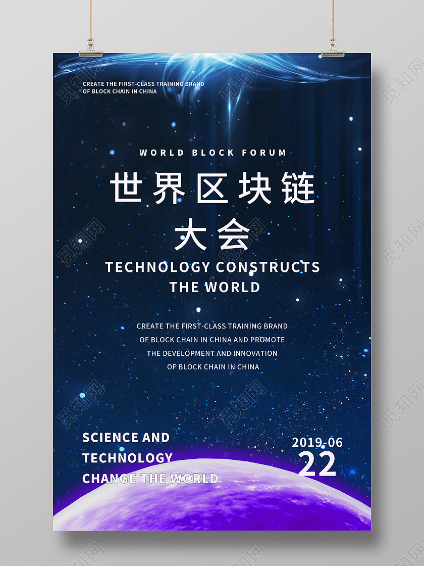 简约大气蓝色系世界区块链大会宣传海报宣传海报区块链海报