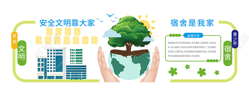 蓝绿色小清新安全文明靠大家宿舍是我家宿舍文化墙设计