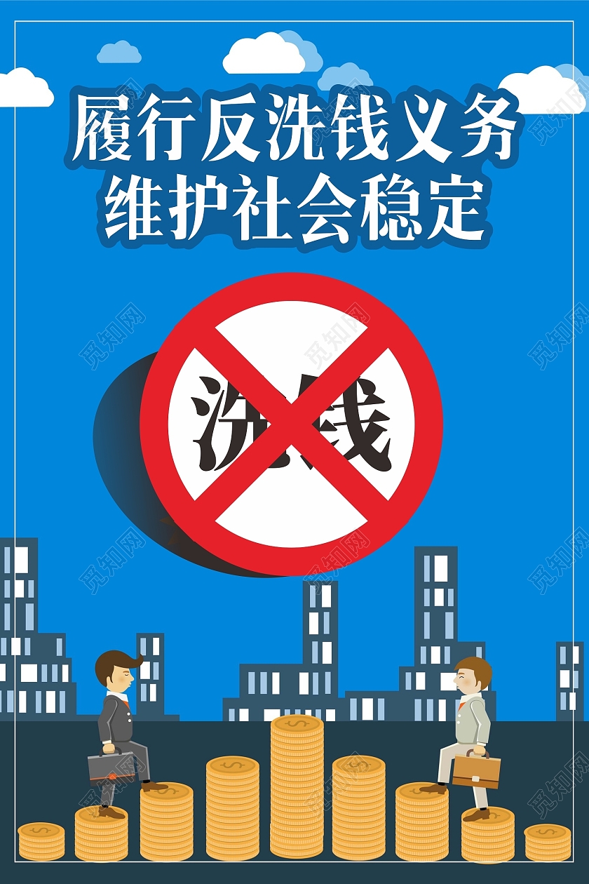 履行反洗钱义务维护社会稳定海报宣传栏