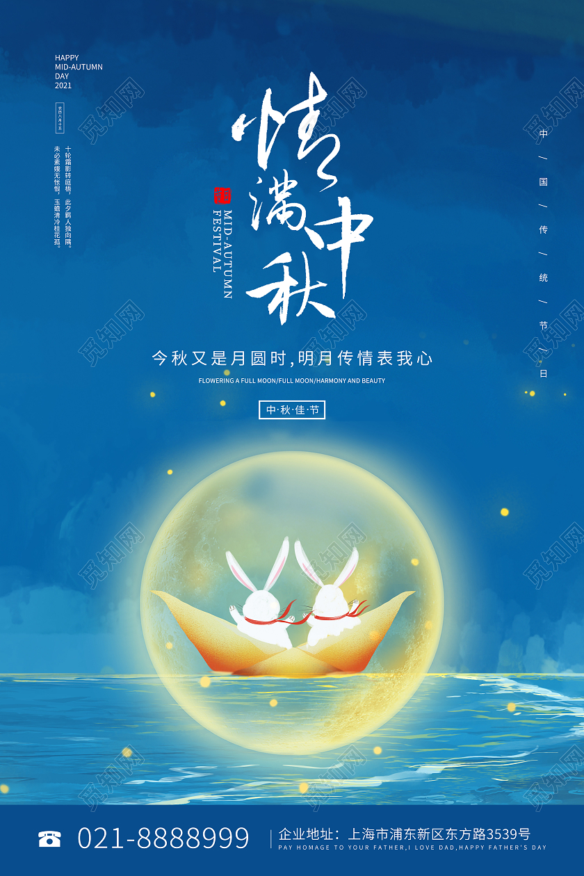 蓝色插画海上兔子情满中秋中秋节海报浓情中秋