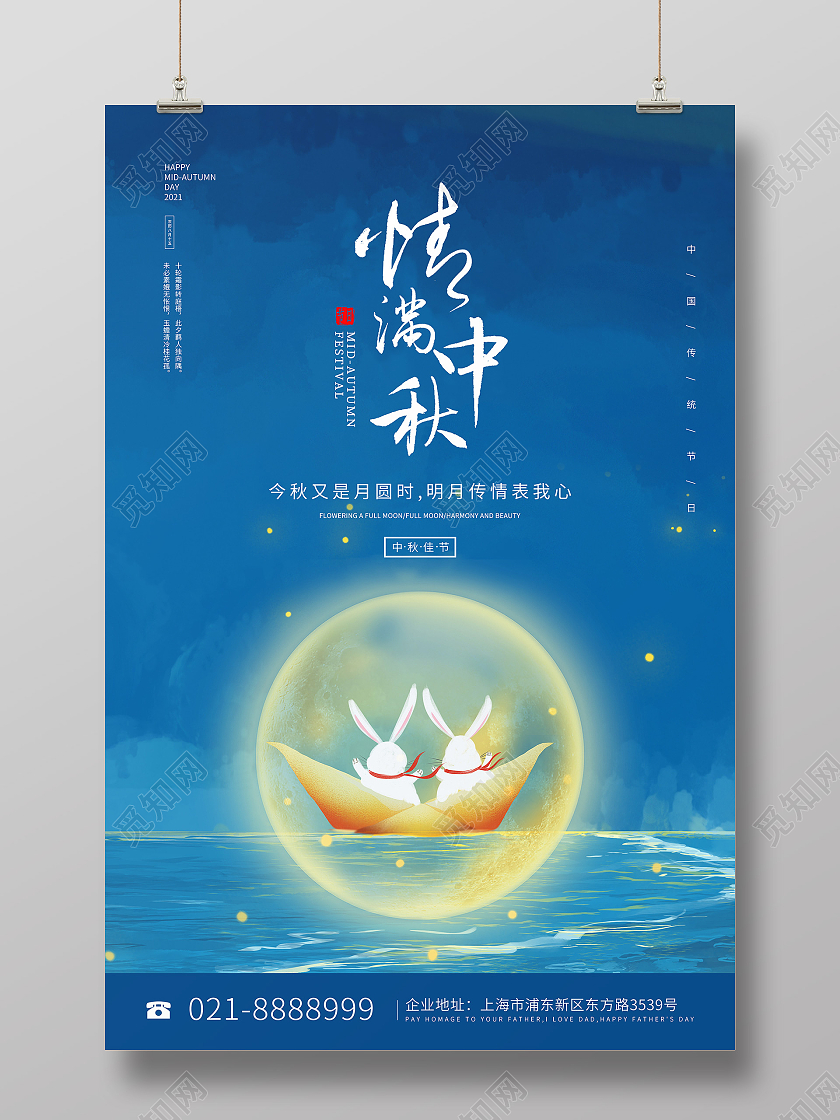 蓝色插画海上兔子情满中秋中秋节海报浓情中秋