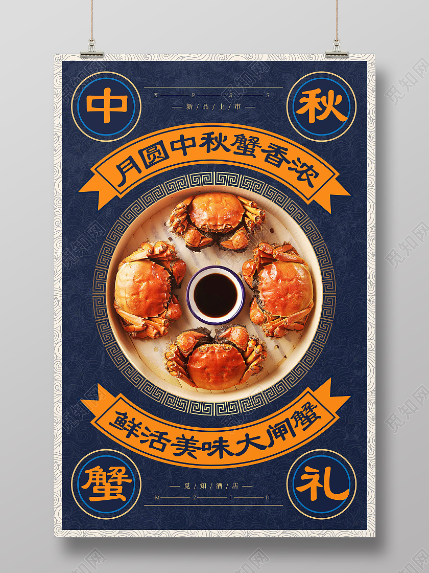 蓝色中国风简约中秋蟹礼宣传海报中秋大闸蟹
