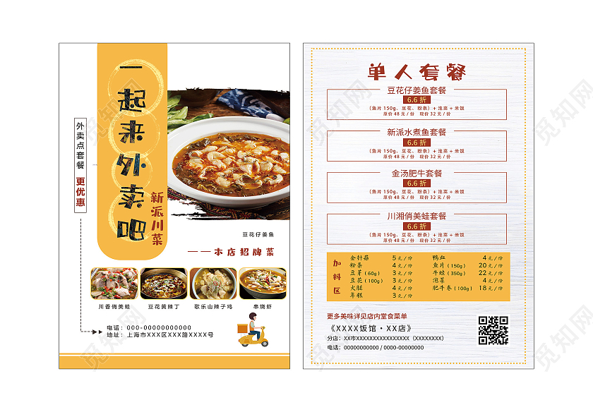 黄色简约一起来外卖吧新派川菜美食促销宣传单菜品宣传单